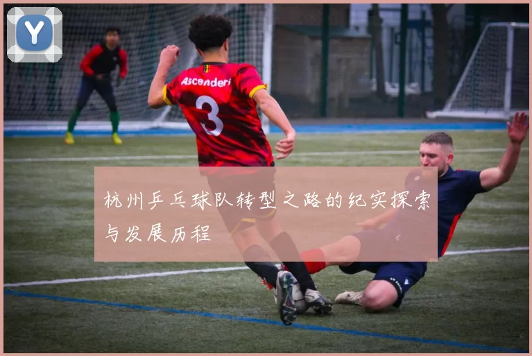 杭州乒乓球队转型之路的纪实探索与发展历程